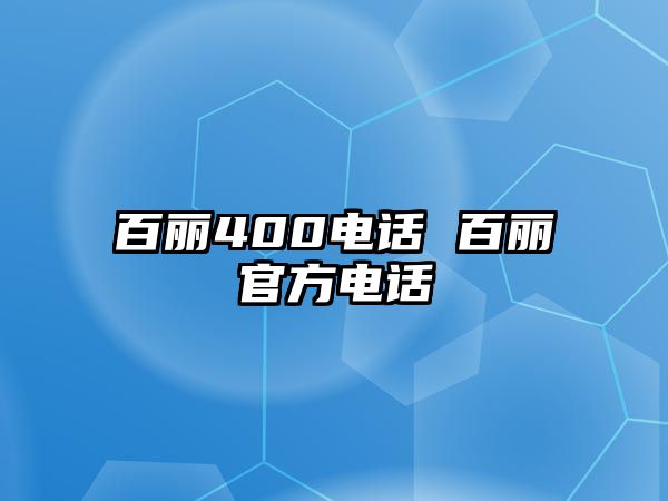 百麗400電話 百麗官方電話