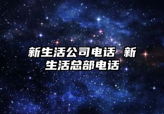 新生活公司電話 新生活總部電話