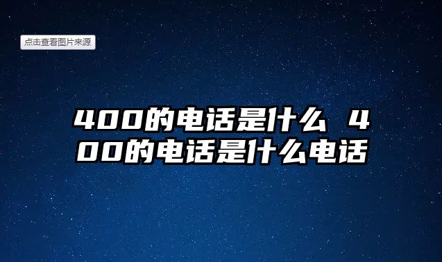 400的電話是什么 400的電話是什么電話