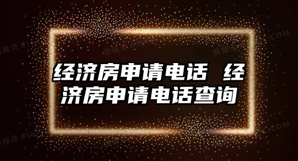 經濟房申請電話 經濟房申請電話查詢