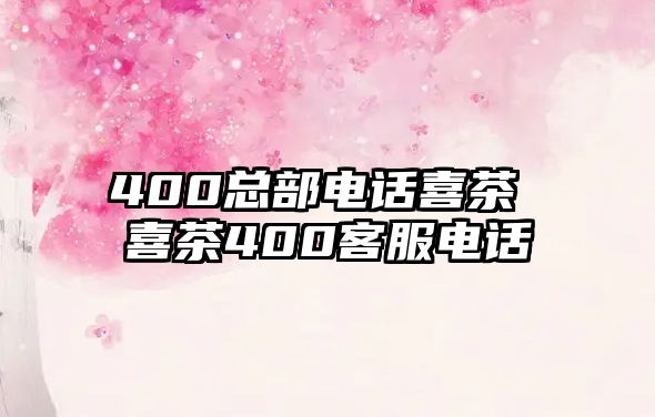 400總部電話喜茶 喜茶400客服電話