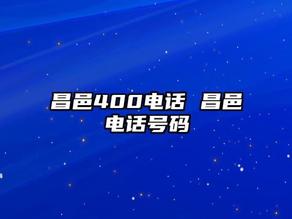 昌邑400電話 昌邑電話號碼