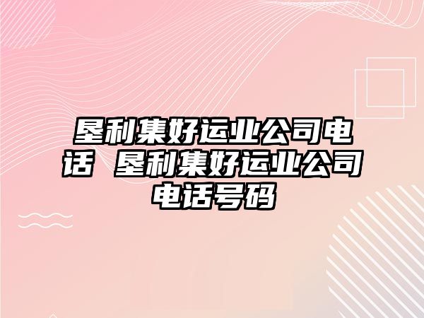 墾利集好運業(yè)公司電話 墾利集好運業(yè)公司電話號碼