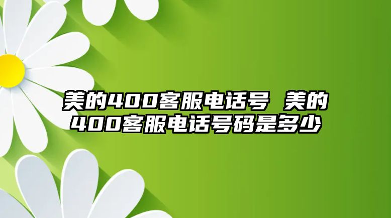 美的400客服電話號(hào) 美的400客服電話號(hào)碼是多少