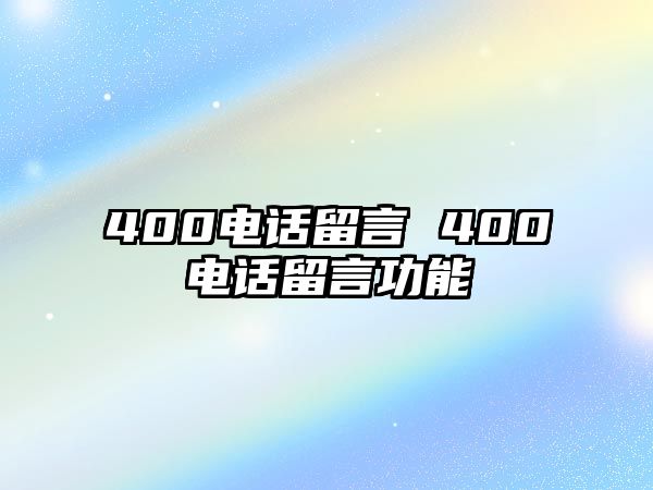 400電話留言 400電話留言功能