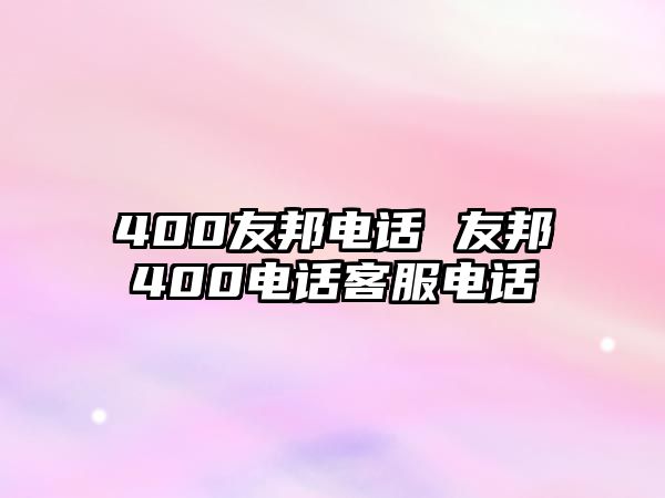 400友邦電話 友邦400電話客服電話