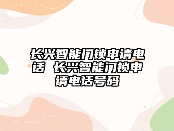 長興智能門鎖申請電話 長興智能門鎖申請電話號碼