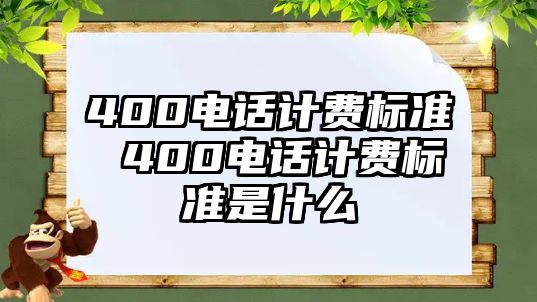 400電話計(jì)費(fèi)標(biāo)準(zhǔn) 400電話計(jì)費(fèi)標(biāo)準(zhǔn)是什么