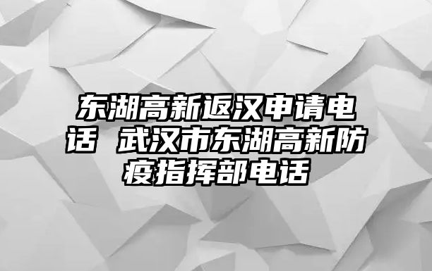 東湖高新返漢申請電話 武漢市東湖高新防疫指揮部電話