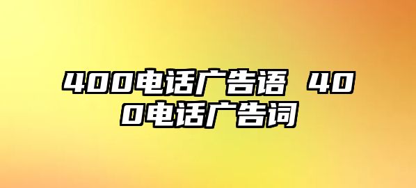 400電話廣告語 400電話廣告詞