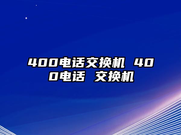 400電話交換機(jī) 400電話 交換機(jī)