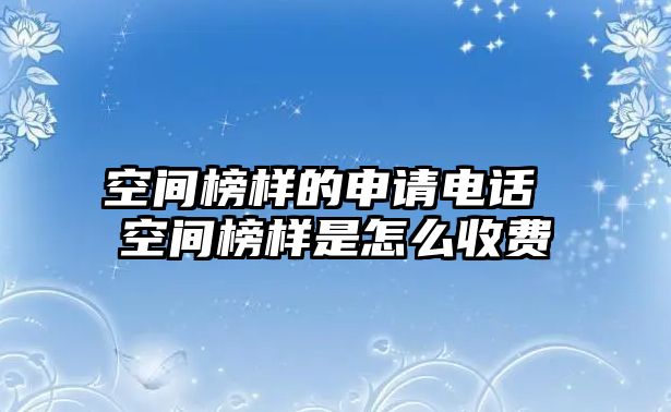 空間榜樣的申請電話 空間榜樣是怎么收費