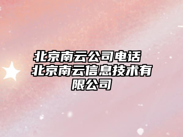 北京南云公司電話 北京南云信息技術有限公司