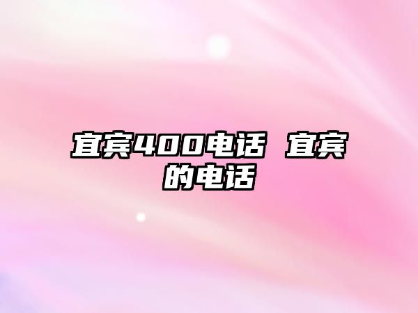 宜賓400電話 宜賓的電話