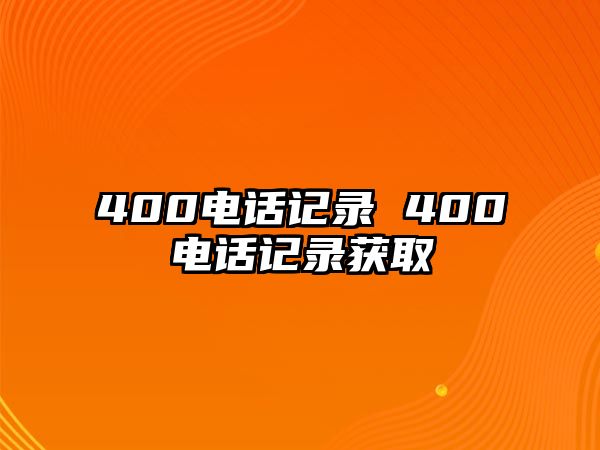 400電話記錄 400電話記錄獲取