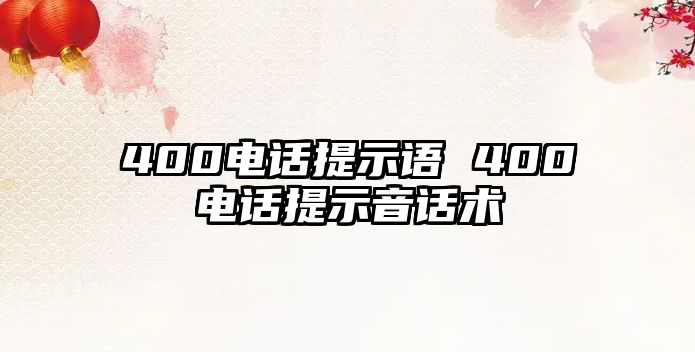 400電話提示語 400電話提示音話術(shù)