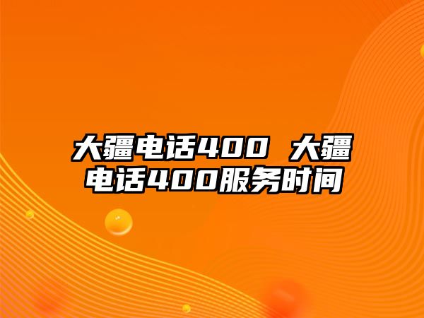 大疆電話400 大疆電話400服務(wù)時(shí)間