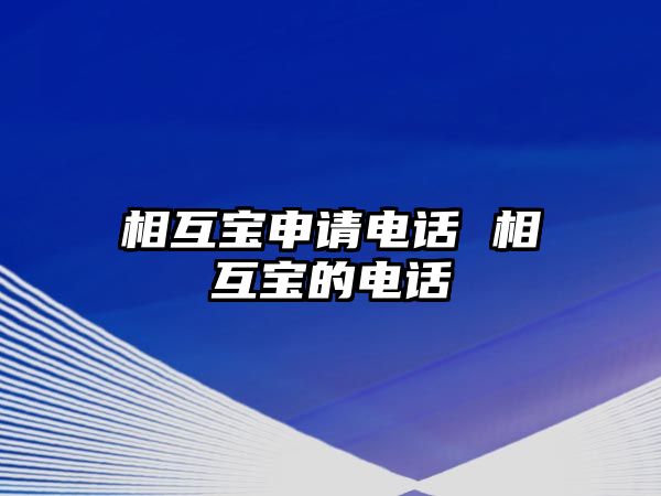 相互寶申請(qǐng)電話 相互寶的電話