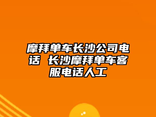 摩拜單車長沙公司電話 長沙摩拜單車客服電話人工