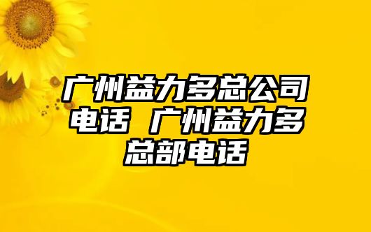 廣州益力多總公司電話 廣州益力多總部電話