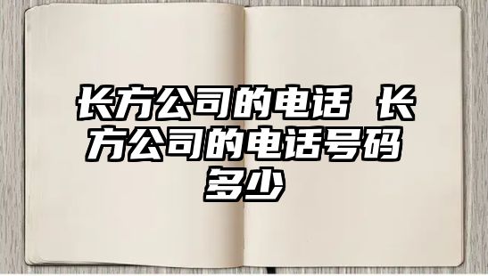 長方公司的電話 長方公司的電話號(hào)碼多少