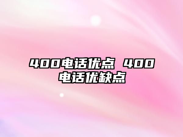 400電話優(yōu)點 400電話優(yōu)缺點