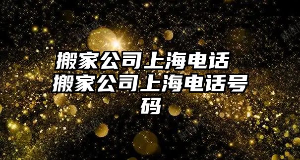 搬家公司上海電話 搬家公司上海電話號(hào)碼