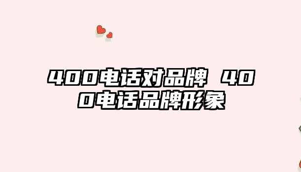 400電話對品牌 400電話品牌形象