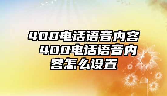 400電話語音內容 400電話語音內容怎么設置