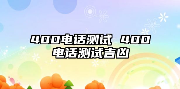 400電話測試 400電話測試吉兇