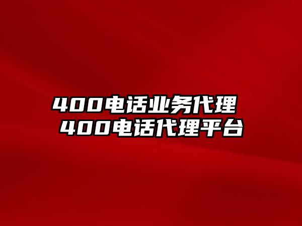 400電話業(yè)務(wù)代理 400電話代理平臺