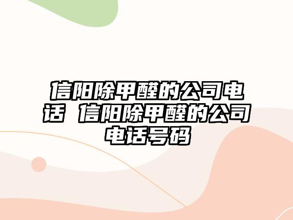 信陽除甲醛的公司電話 信陽除甲醛的公司電話號(hào)碼