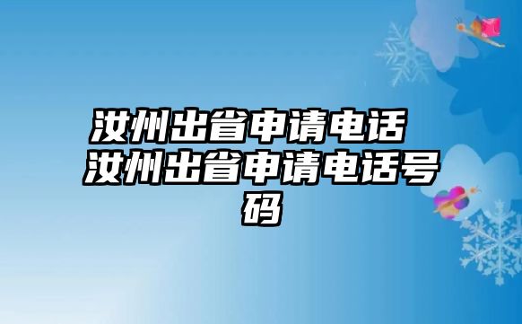 汝州出省申請電話 汝州出省申請電話號碼