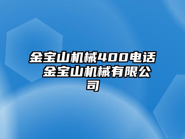 金寶山機械400電話 金寶山機械有限公司