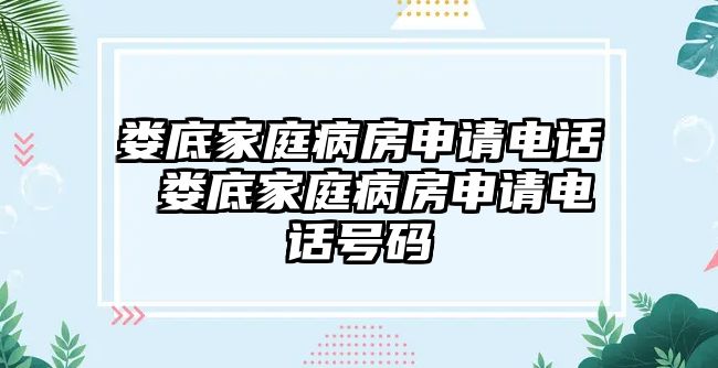 婁底家庭病房申請(qǐng)電話 婁底家庭病房申請(qǐng)電話號(hào)碼