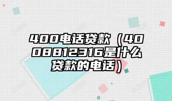 400電話(huà)貸款（4008812316是什么貸款的電話(huà)）