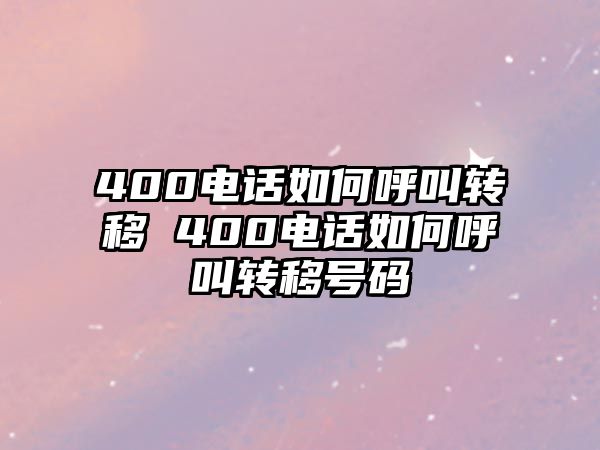 400電話如何呼叫轉(zhuǎn)移 400電話如何呼叫轉(zhuǎn)移號碼