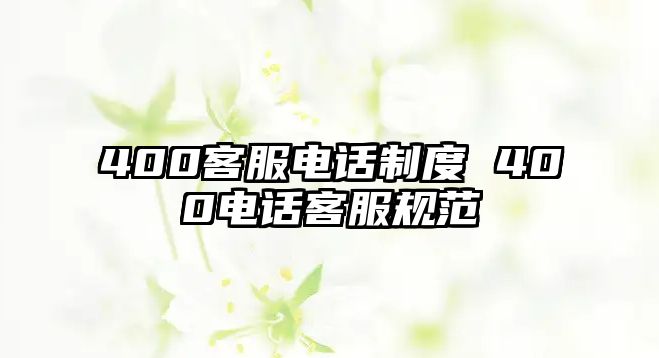 400客服電話制度 400電話客服規(guī)范