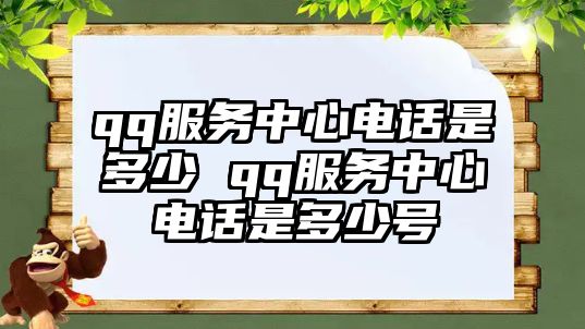 qq服務中心電話是多少 qq服務中心電話是多少號