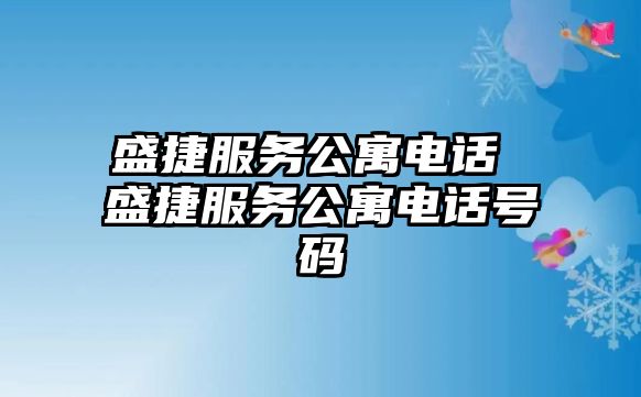 盛捷服務(wù)公寓電話 盛捷服務(wù)公寓電話號(hào)碼