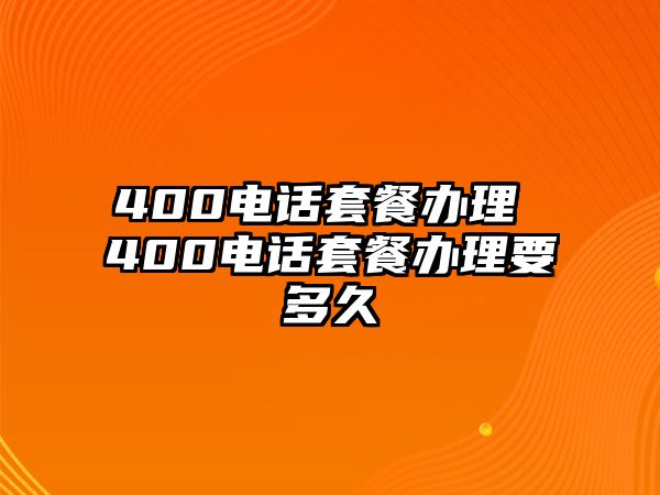 400電話套餐辦理 400電話套餐辦理要多久