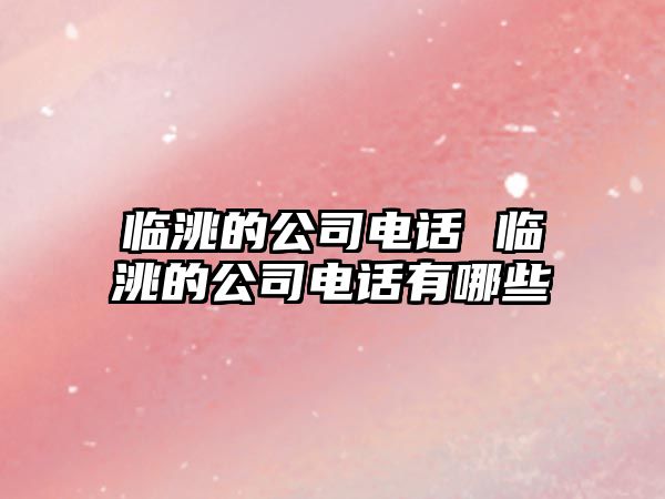 臨洮的公司電話 臨洮的公司電話有哪些