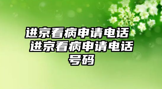 進(jìn)京看病申請電話 進(jìn)京看病申請電話號(hào)碼