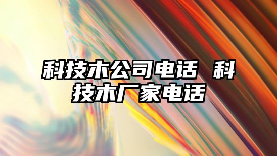 科技木公司電話 科技木廠家電話