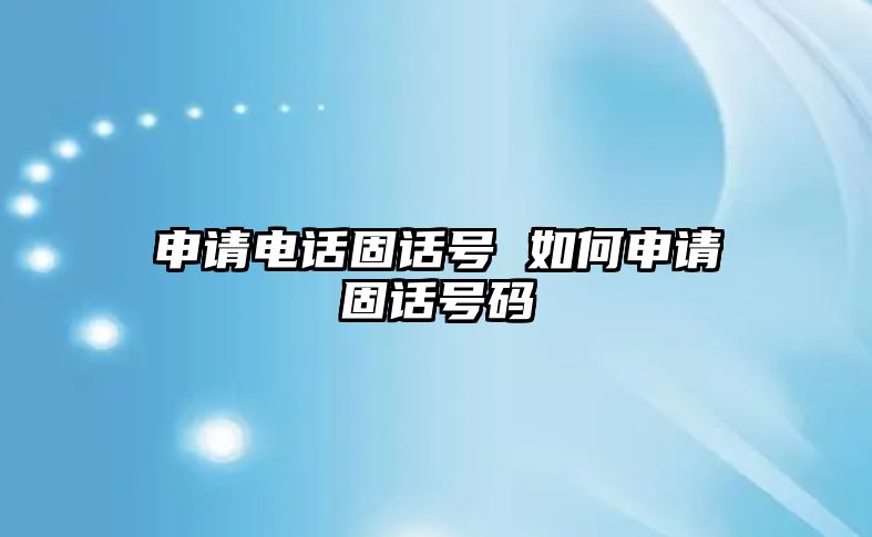 申請電話固話號 如何申請固話號碼