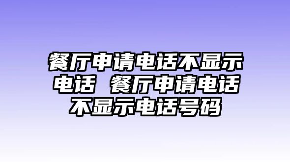 餐廳申請電話不顯示電話 餐廳申請電話不顯示電話號碼