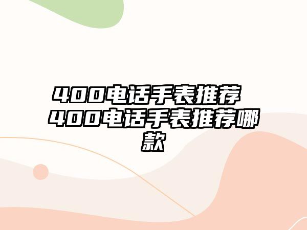 400電話手表推薦 400電話手表推薦哪款