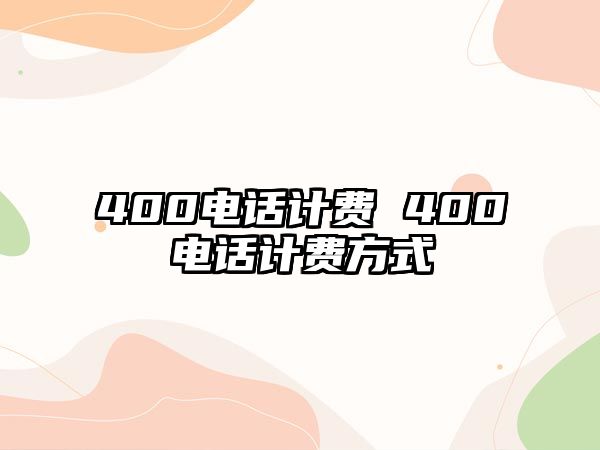 400電話計費 400電話計費方式