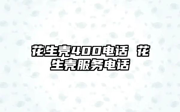 花生殼400電話 花生殼服務電話