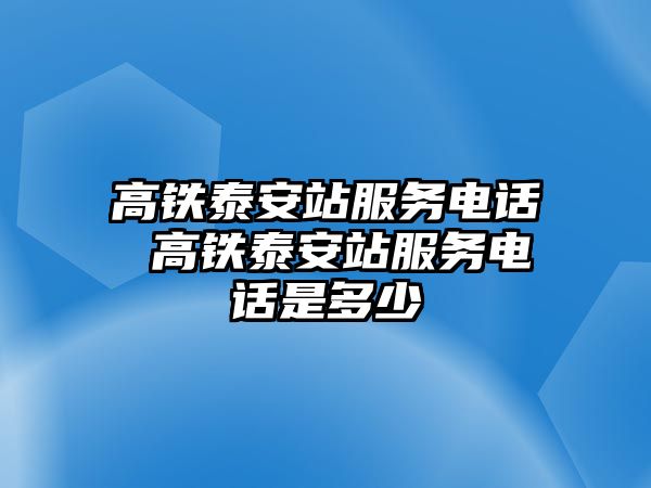 高鐵泰安站服務電話 高鐵泰安站服務電話是多少